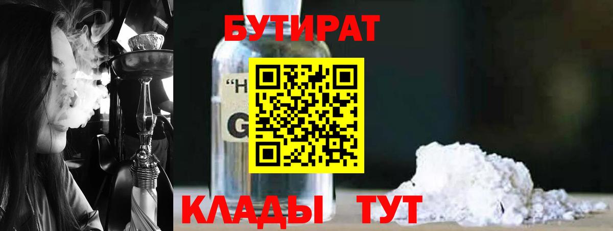 Бутират 1.4BDO  Вход с VPN  Михайловка 